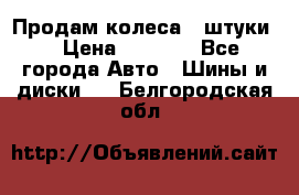 Продам колеса 4 штуки  › Цена ­ 8 000 - Все города Авто » Шины и диски   . Белгородская обл.